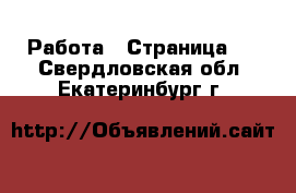  Работа - Страница 9 . Свердловская обл.,Екатеринбург г.